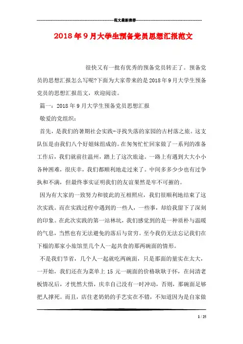 2018年9月大学生预备党员思想汇报范文