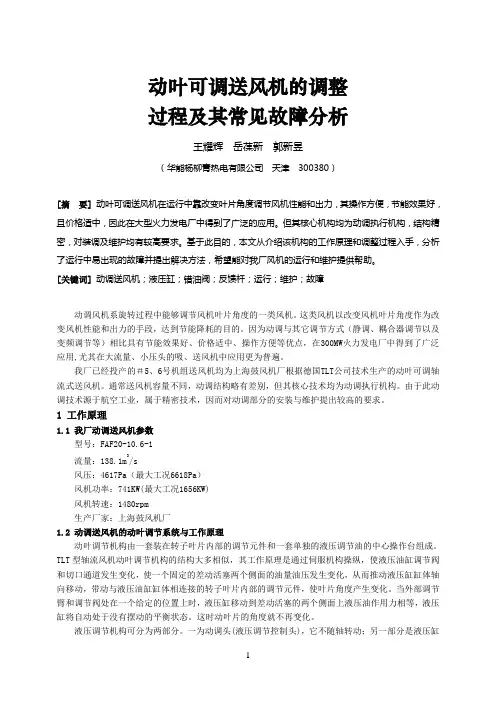 动叶可调送风机的调整过程及其常见故障分析