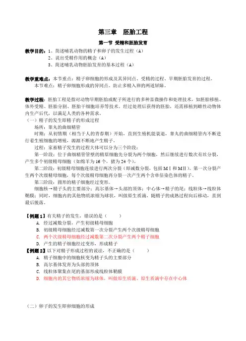 胚胎工程(受精和胚胎发育)教学案