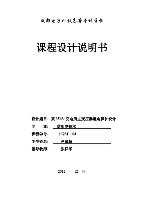 某35kV变电所主变压器继电保护设计