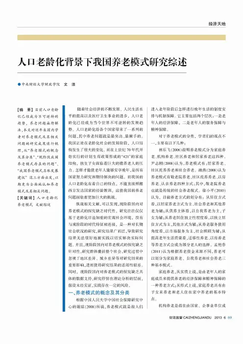 人口老龄化背景下我国养老模式研究综述