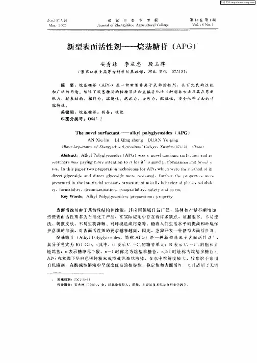 新型表面活性剂—烷基糖苷(APG)