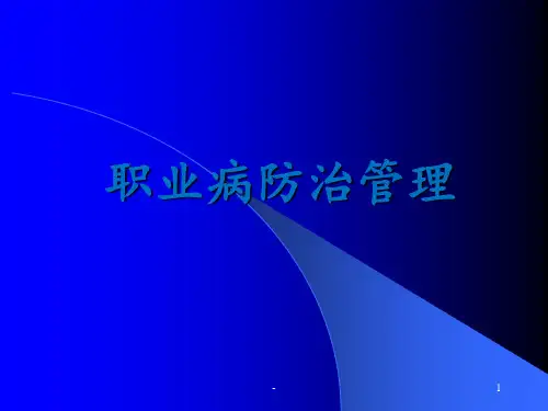 职业病防治管理培训ppt课件