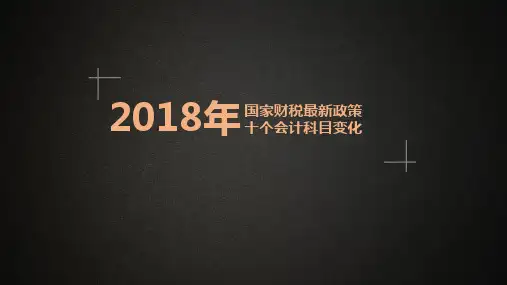 2018最新财税及会计核算政策变化