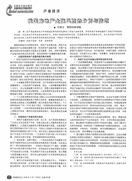 我国房地产金融风险的分析与防范