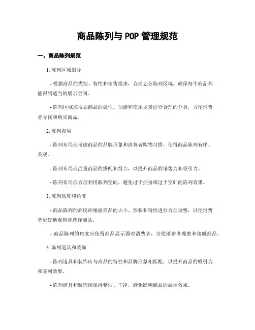商品陈列与POP管理规范