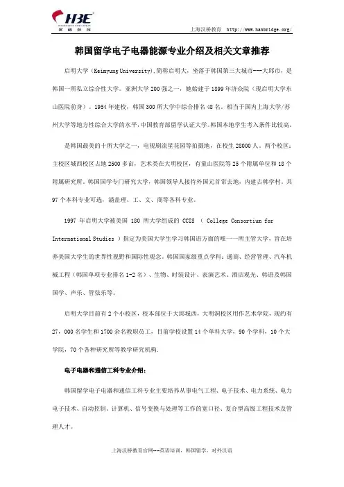 韩国留学启明大学电子电器能源专业介绍及相关文章推荐