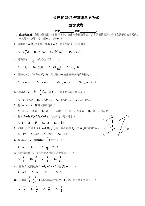 福建省2007年高职单招考试数学试卷