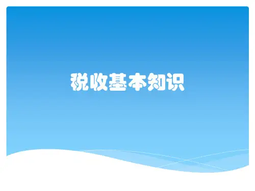 税收基本知识