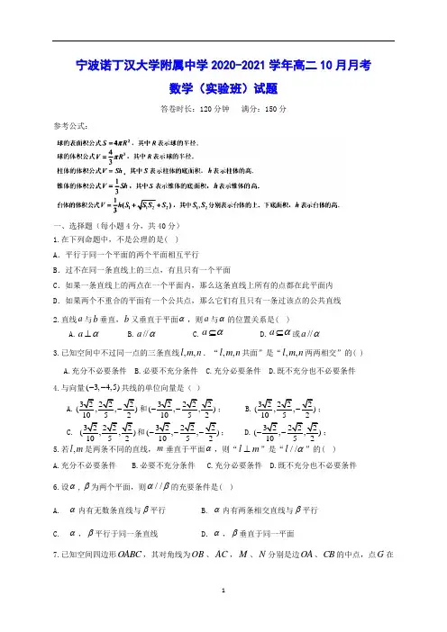 宁波诺丁汉大学附属中学2020-2021学年高二10月月考 数学(实验班)试题(含答案)