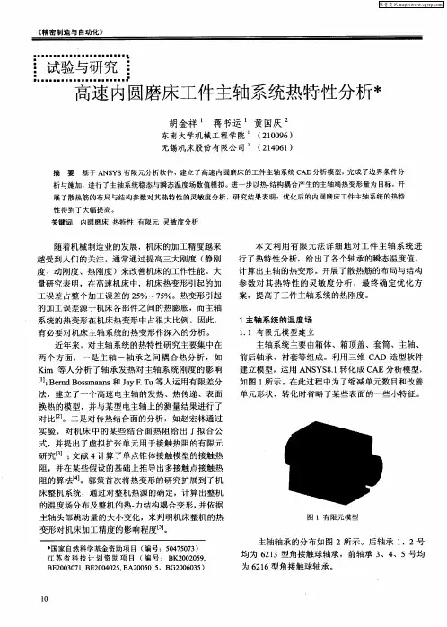 高速内圆磨床工件主轴系统热特性分析
