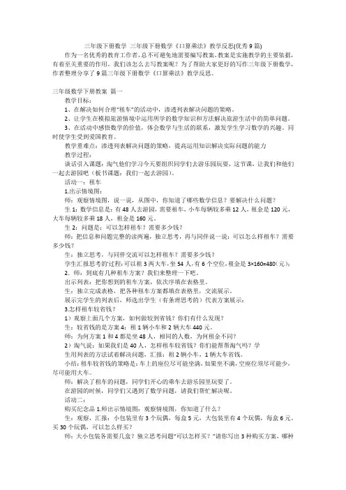 三年级下册数学 三年级下册数学《口算乘法》教学反思(优秀9篇)