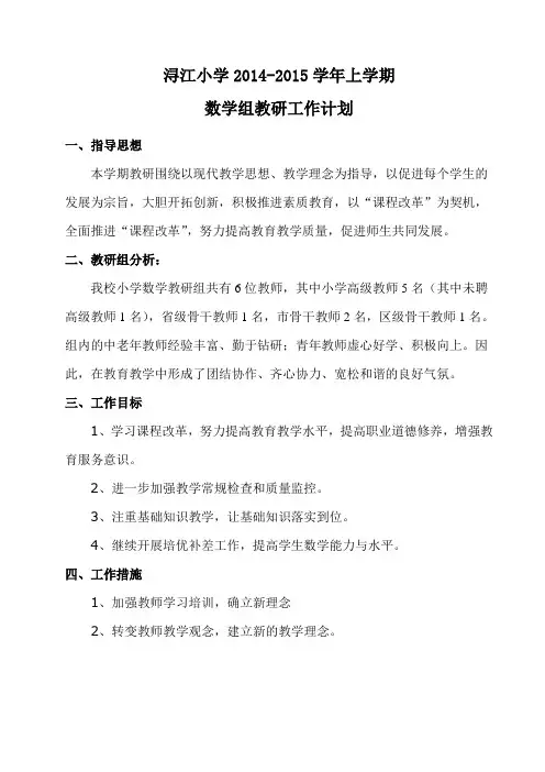 浔江小学2014-2015(上)数学教研组计划