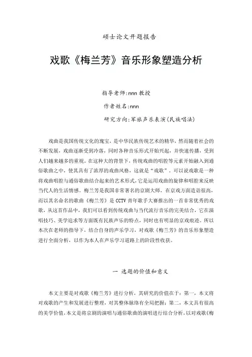 戏歌《梅兰芳》音乐形象塑造分析