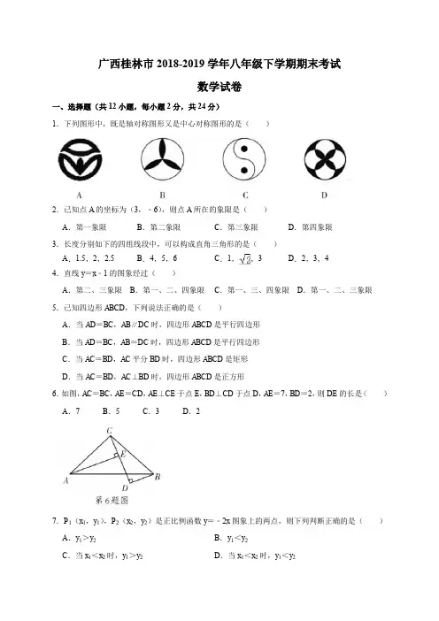 广西桂林市2018-2019学年八年级下学期期末考试数学试题(WORD版-含答案)