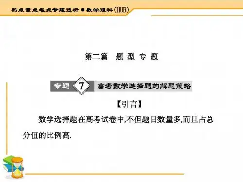 【热点重点难点专题透析】2015届高考数学(理科·湖北)二轮专题复习课件：第7专题 高考数学选择题解题策略