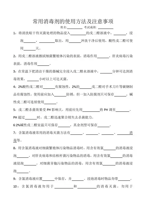 常用消毒剂的使用方法及注意事项