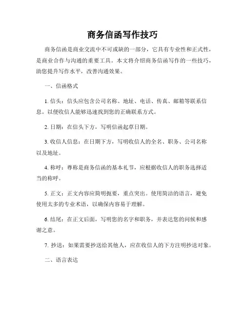商务信函写作技巧
