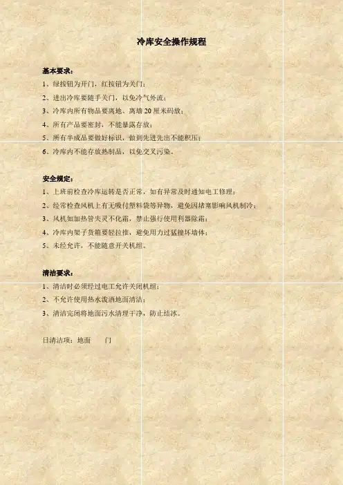 冷库的安全操作规程