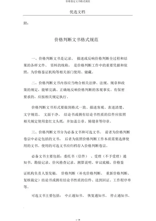 价格鉴定文书格式规范