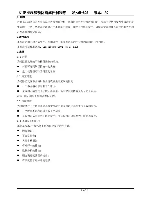 纠正措施和预防措施