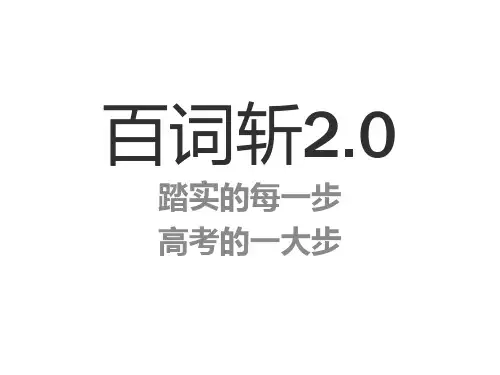 《高考最后砸实文言文100个实词》 课件 (共21张)