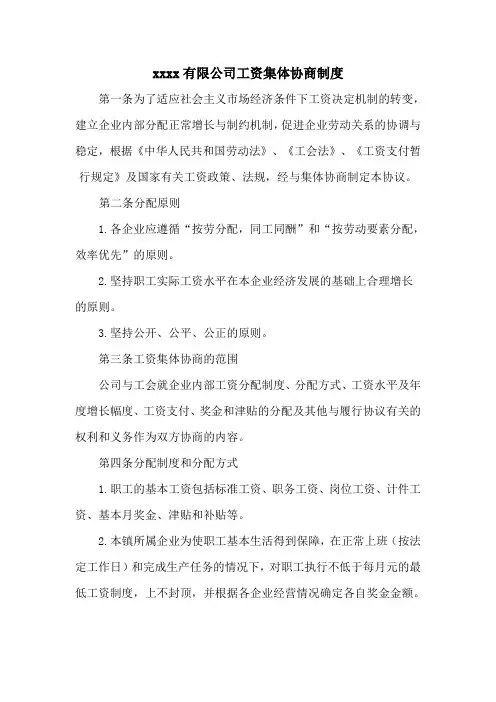 工资集体协商制度