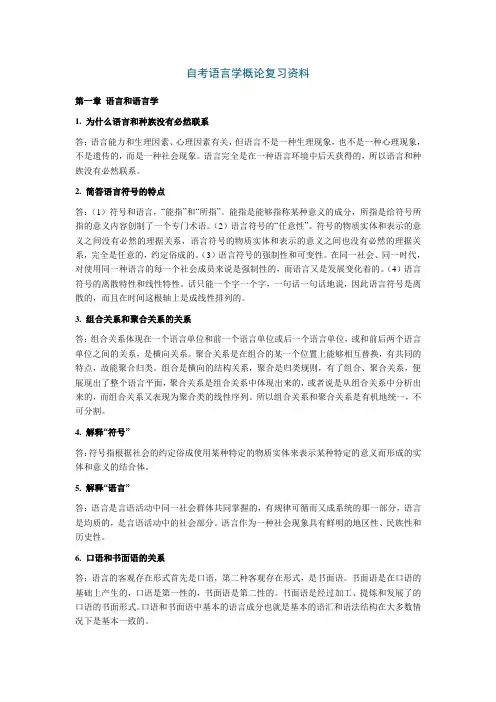 自考汉语言文学专业《语言学概论》复习资料