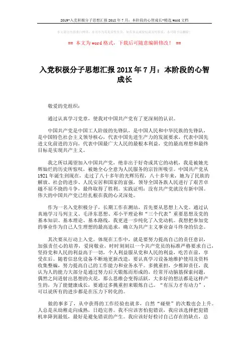 2019-入党积极分子思想汇报201X年7月：本阶段的心智成长-精选word文档 (2页)