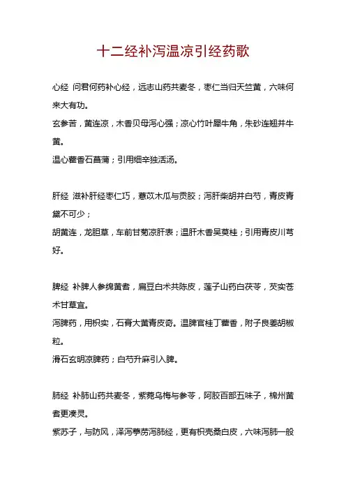 十二经补泻温凉引经药歌