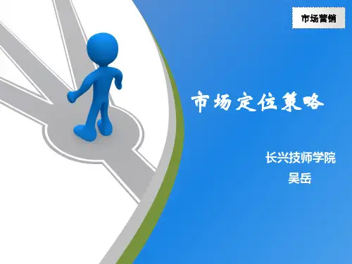 市场定位 策略