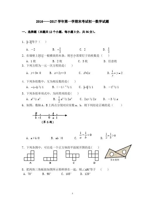 2016-2017学年七年级上学期期末考试数学试卷