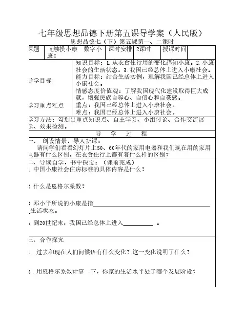 七年级思想品德下册第五课导学案