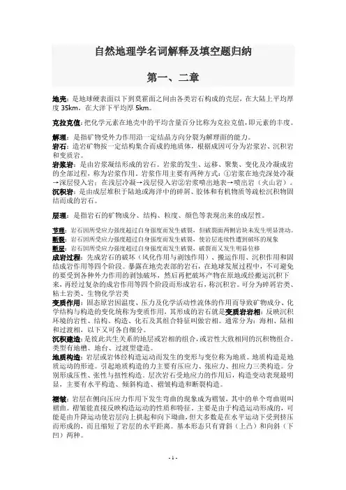 自然地理学名词解释及填空题归纳