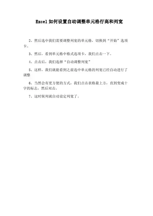 Excel如何设置自动调整单元格行高和列宽