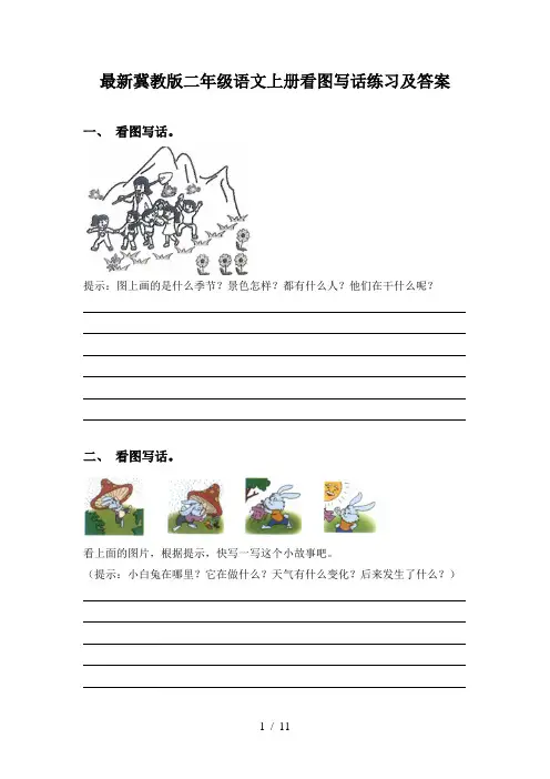 最新冀教版二年级语文上册看图写话练习及答案