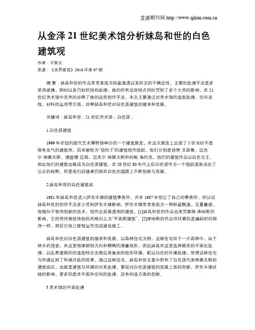 从金泽21世纪美术馆分析妹岛和世的白色建筑观