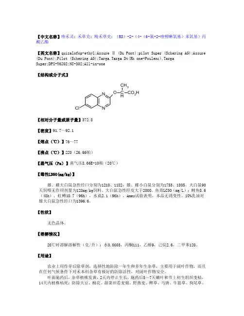 喹禾灵(物化性质,毒性毒理,生产方法,厂家以及原料等资料) (2)