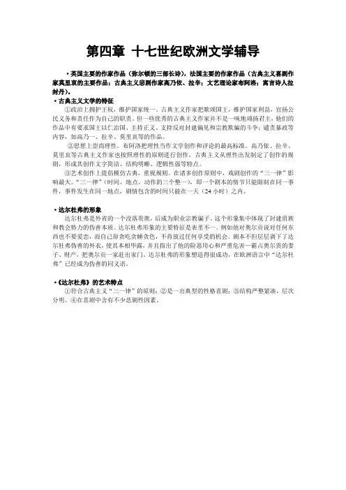 第四章十七世纪欧洲文学辅导