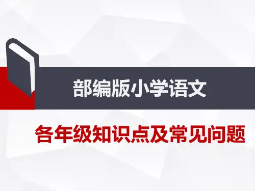 部编版小学语文一二三四五六年级知识点归纳总结及常见问题汇总PPT[最新65张幻灯片可编辑]