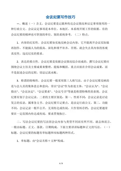 会议纪要写作技巧