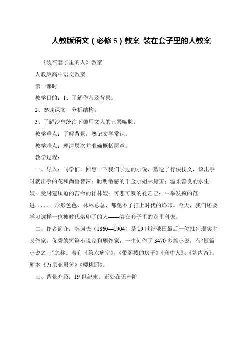 人教版语文(必修5)教案 装在套子里的人教案