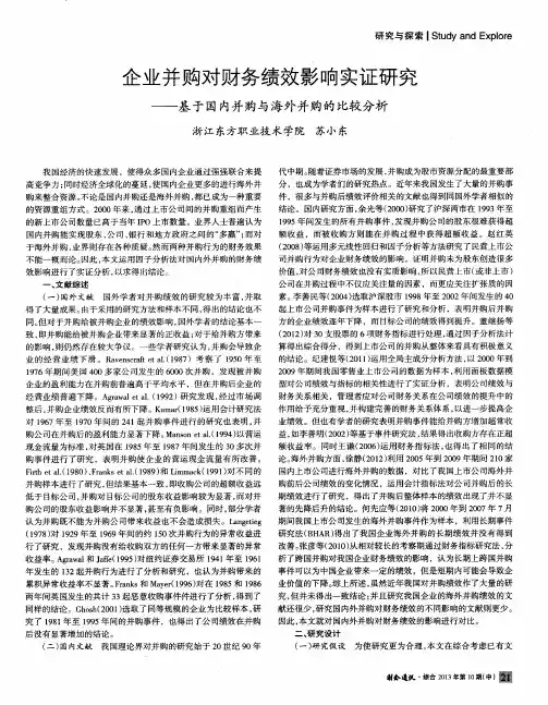 企业并购对财务绩效影响实证研究——基于国内并购与海外并购的比较分析