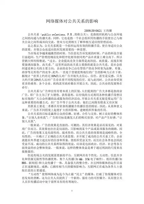 网络媒体对公共关系的影响