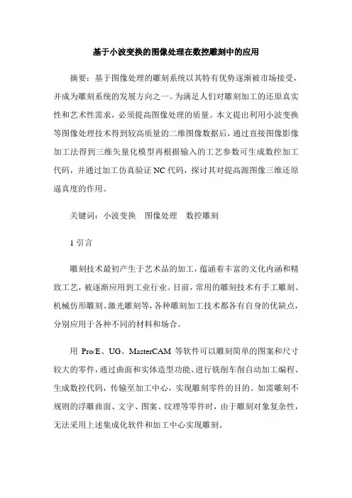 基于小波变换的图像处理在数控雕刻中的应用