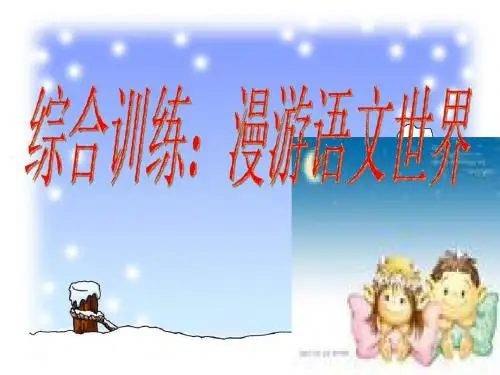漫游语文世界4