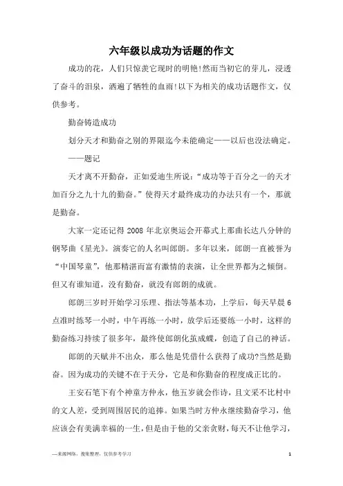 六年级以成功为话题的作文