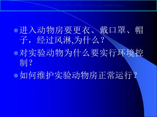 清洁级实验动物房的使用课件