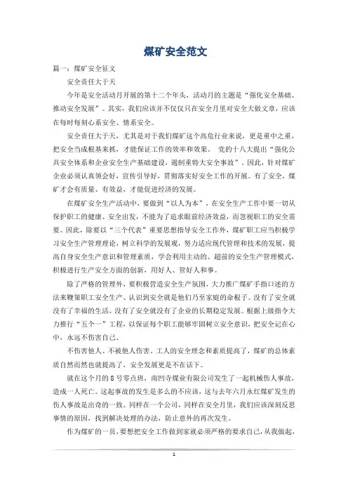 煤矿安全范文