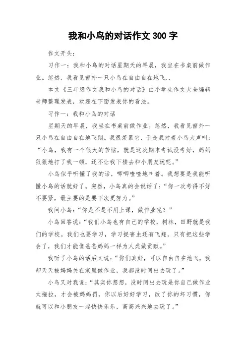 我和小鸟的对话作文300字_作文